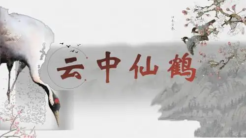 仙鹤中国风唯美古风教育培训教学课件模板