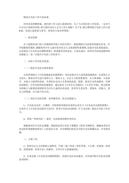 2020年精选少先队工作计划6篇