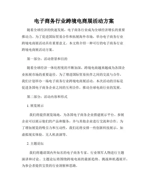 电子商务行业跨境电商展活动方案