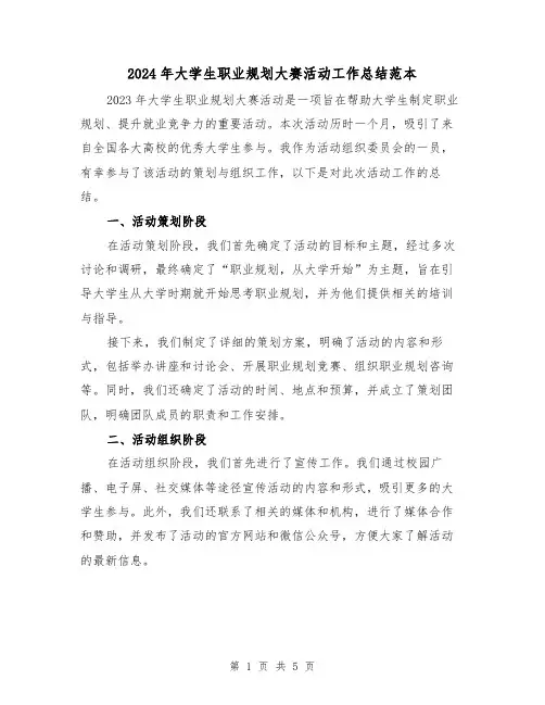 2024年大学生职业规划大赛活动工作总结范本（2篇）
