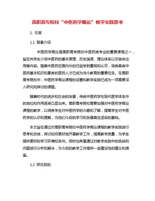 高职高专院校“中医药学概论”教学实践思考