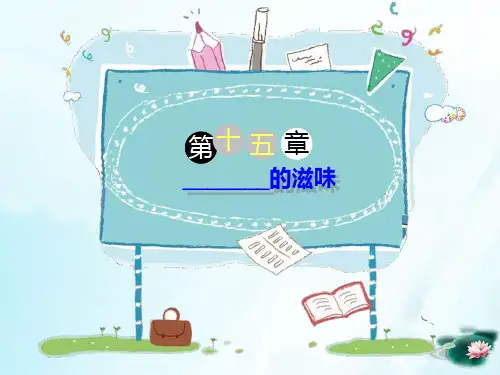 四年级下册作文指导：《xx的滋味》部编版