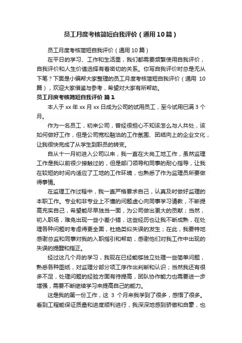 员工月度考核简短自我评价（通用10篇）