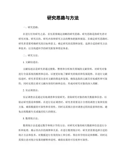 研究思路与方法