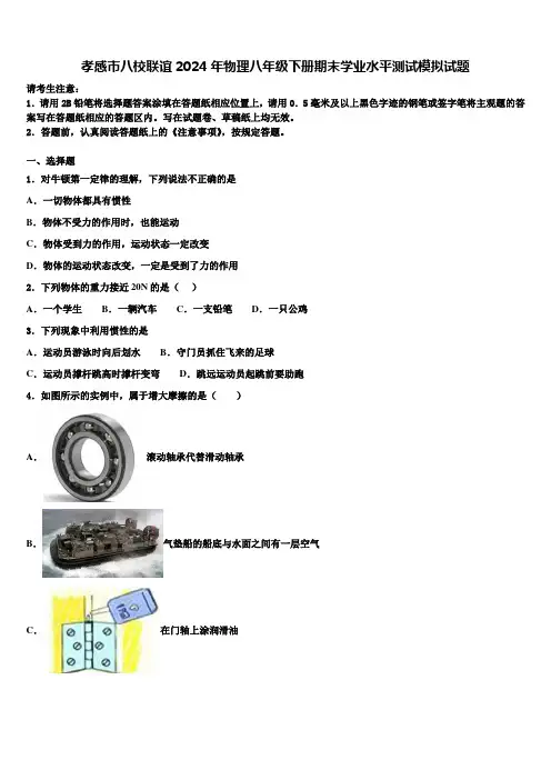 孝感市八校联谊2024年物理八年级下册期末学业水平测试模拟试题含解析