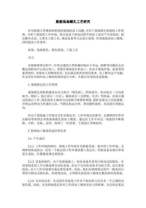 船舶现场镗孔工艺研究