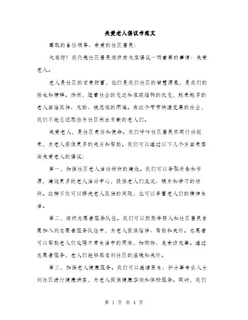 关爱老人倡议书范文（二篇）