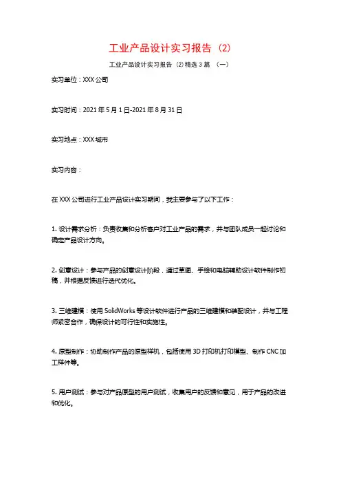工业产品设计实习报告3篇