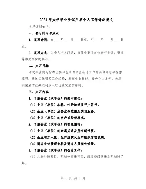 2024年大学毕业生试用期个人工作计划范文（二篇）