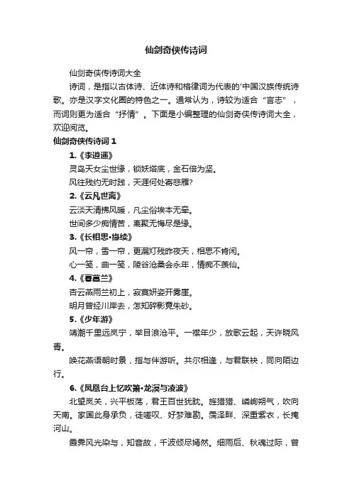 仙剑奇侠传诗词大全