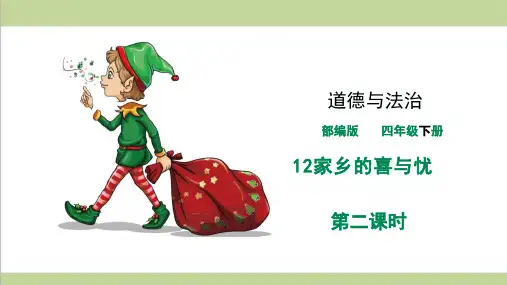 部编版四年级下册道德与法治第12课家乡的喜与忧第二课时教学ppt课件
