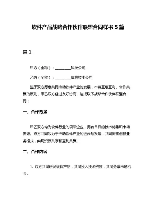 软件产品战略合作伙伴联盟合同样书5篇