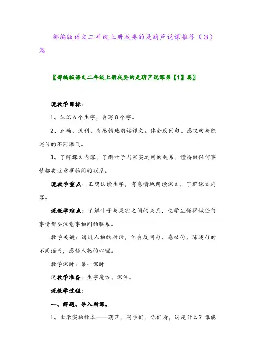 部编版语文二年级上册我要的是葫芦说课推荐(3)篇