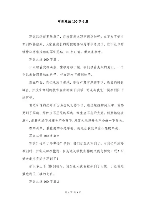 军训总结100字6篇