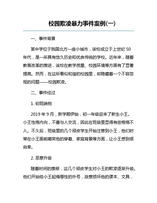 校园欺凌暴力事件案例(一)