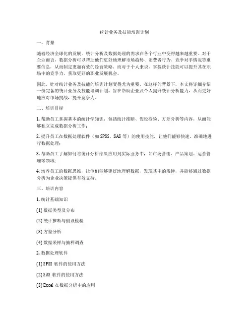 统计业务及技能培训计划