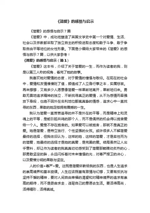 《简爱》的感悟与启示