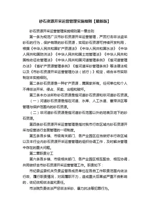 砂石资源开采运营管理实施细则【最新版】