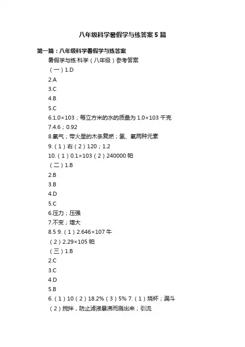 八年级科学暑假学与练答案5篇