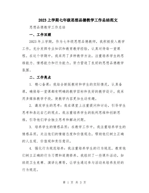 2023上学期七年级思想品德教学工作总结范文