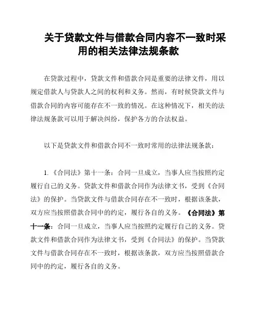 关于贷款文件与借款合同内容不一致时采用的相关法律法规条款