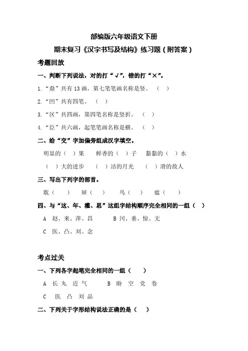 部编版六年级语文下册期末复习《汉字书写及结构》练习题(附答案)