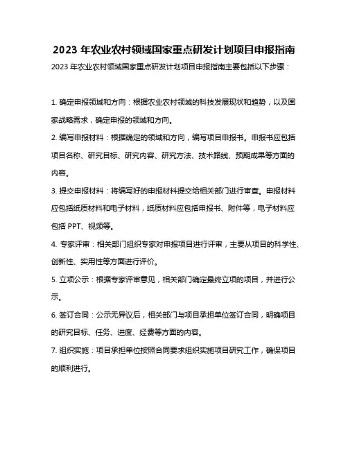2023年农业农村领域国家重点研发计划项目申报指南