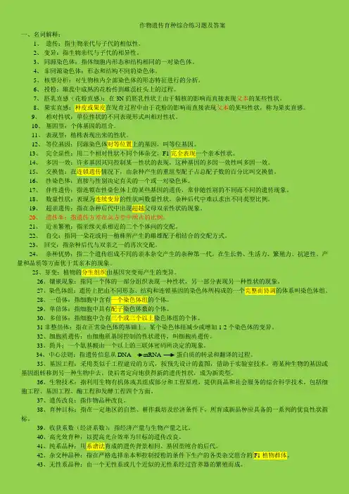 作物遗传育种综合练习题及答案汇总-共13页