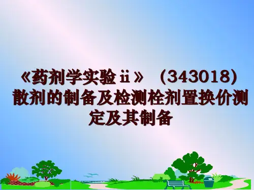 最新《药剂学实验ⅱ》(343018散剂的制备及检测栓剂置换价测定及其制备幻灯片课件