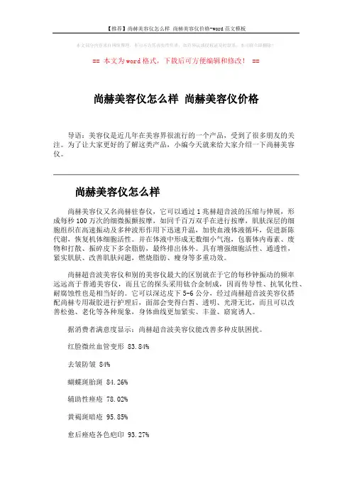 【推荐】尚赫美容仪怎么样 尚赫美容仪价格-word范文模板 (3页)