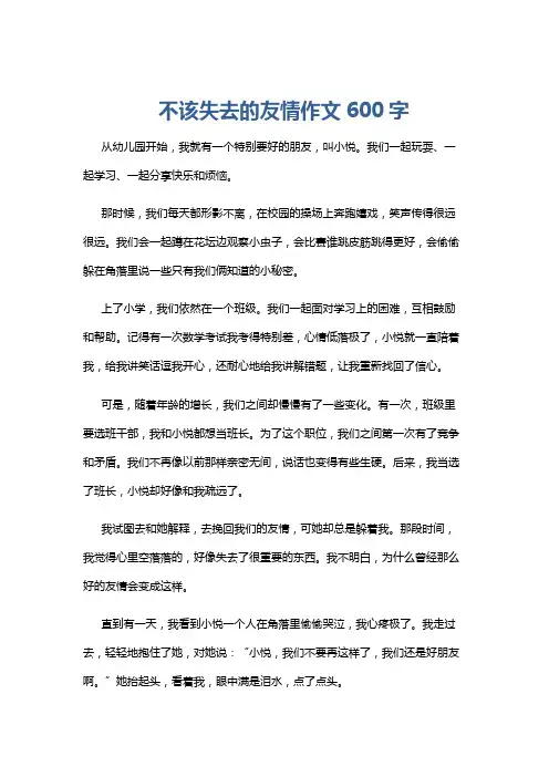 不该失去的友情作文600字
