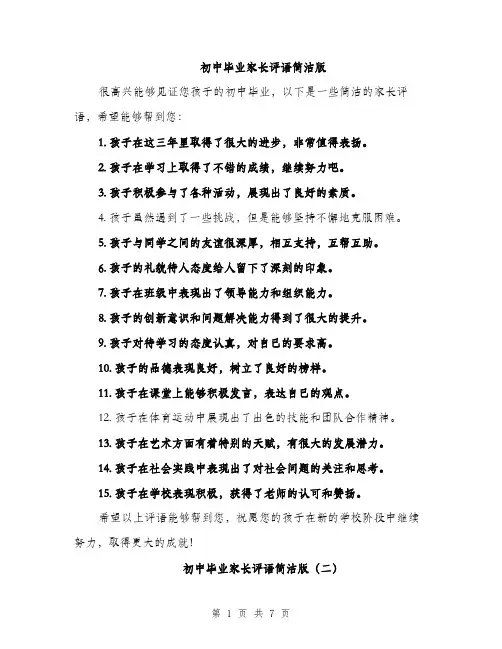 初中毕业家长评语简洁版（三篇）