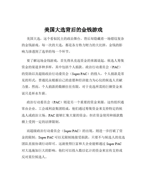 美国大选背后的金钱游戏