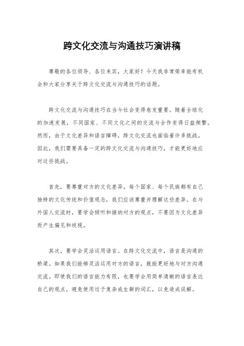 跨文化交流与沟通技巧演讲稿