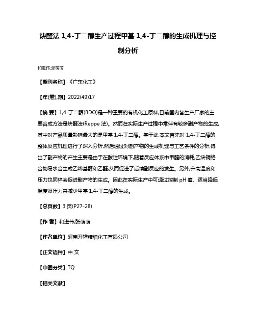 炔醛法1,4-丁二醇生产过程甲基1,4-丁二醇的生成机理与控制分析