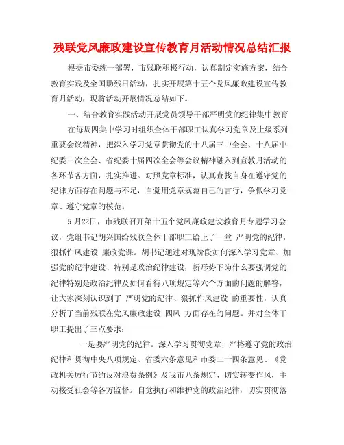 残联党风廉政建设宣传教育月活动情况总结汇报