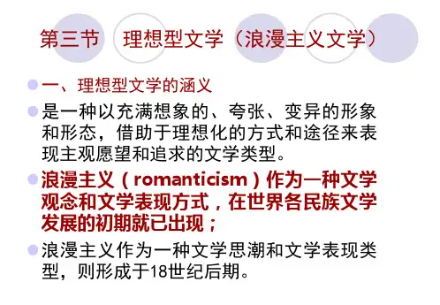 第三节    理想型文学(浪漫主义文学)讲解