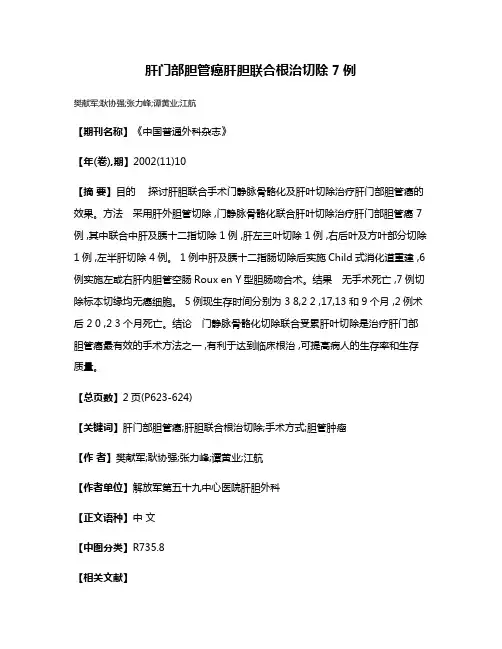 肝门部胆管癌肝胆联合根治切除7例