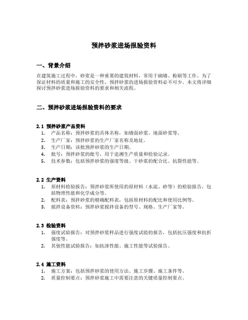 预拌砂浆进场报验资料