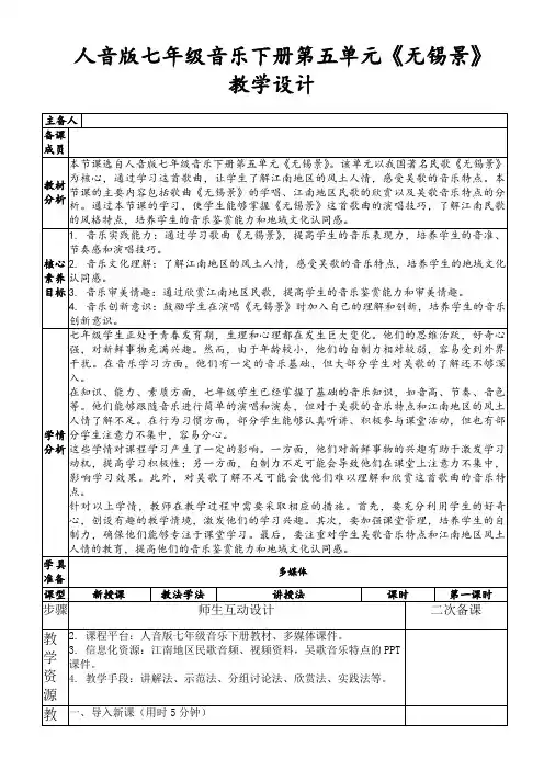 人音版七年级音乐下册第五单元《无锡景》教学设计