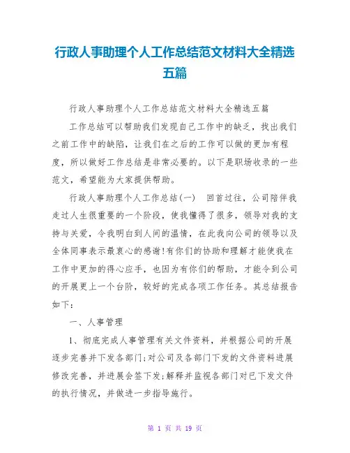 行政人事助理个人工作总结范文材料大全精选五篇