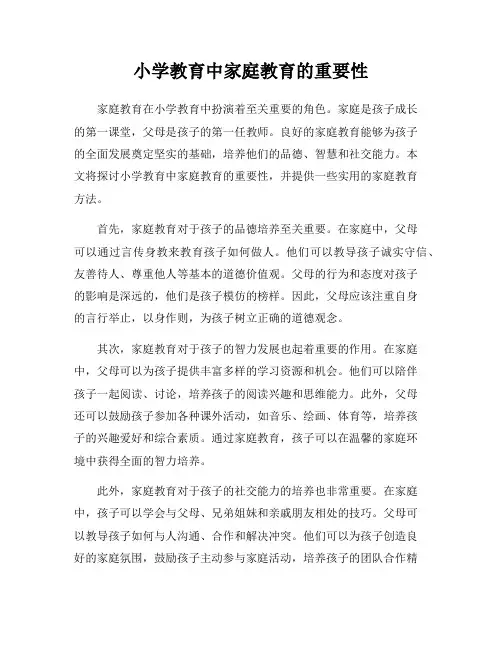 小学教育中家庭教育的重要性