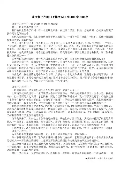 班主任不在的日子作文500字400字300字_1