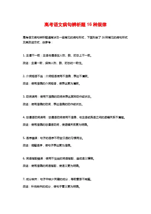 高考语文病句辨析题16种规律