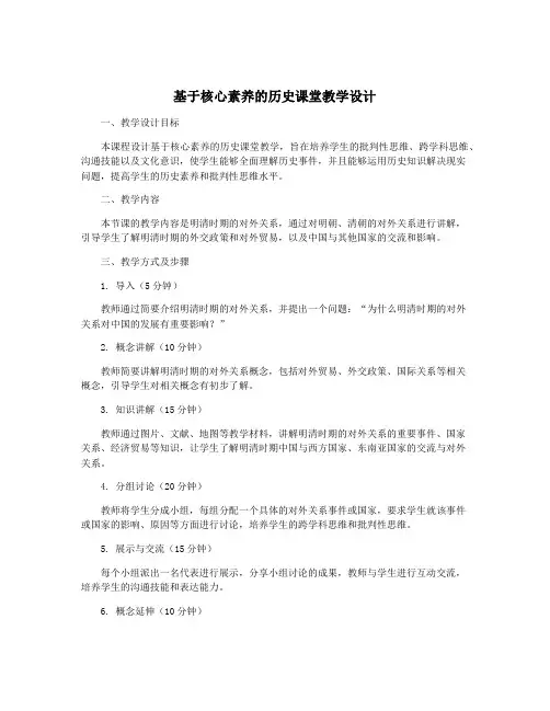 基于核心素养的历史课堂教学设计