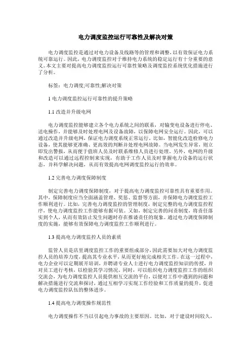 电力调度监控运行可靠性及解决对策