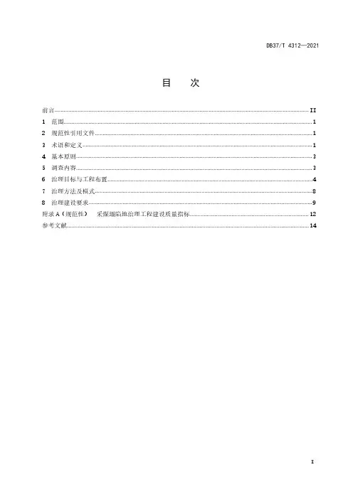 采煤塌陷地治理规范DB37T 4312-2021