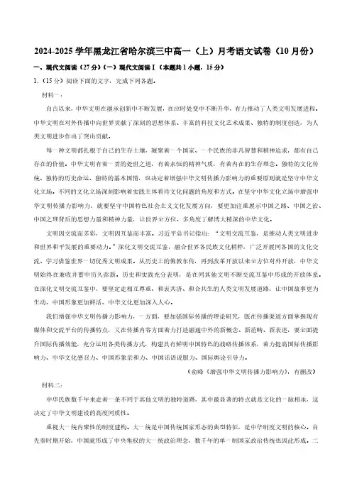 黑龙江省哈尔滨市第三中学校2024-2025学年高一上学期10月月考语文试卷(含解析)