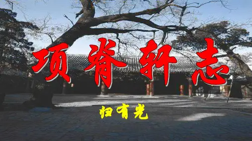 《项脊轩志》超级精品ppt课件