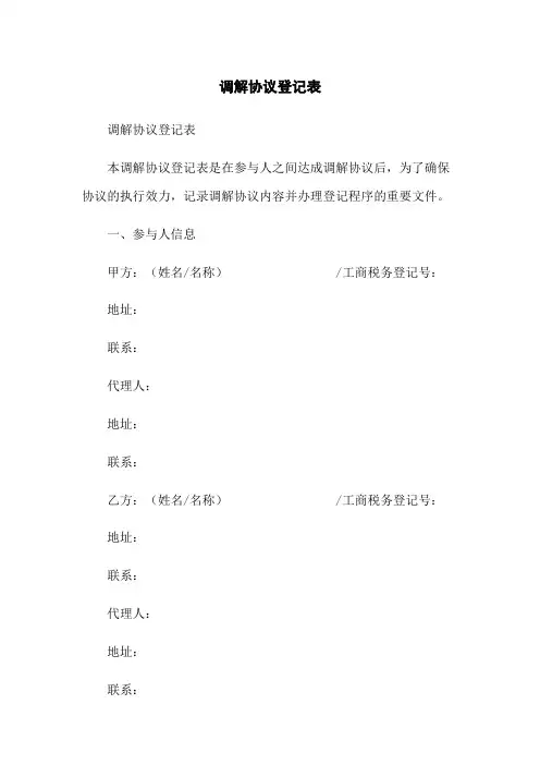 调解协议登记表